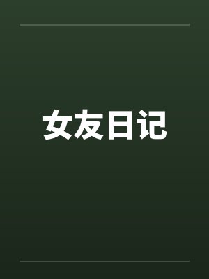 女友日记by佚名封面