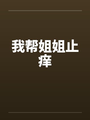 我帮姐姐止痒笔趣阁无弹窗封面