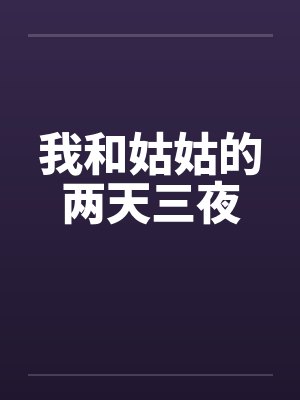 我和姑姑的两天三夜封面