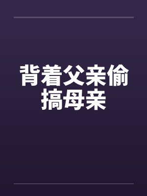 背着父亲偷搞母亲封面