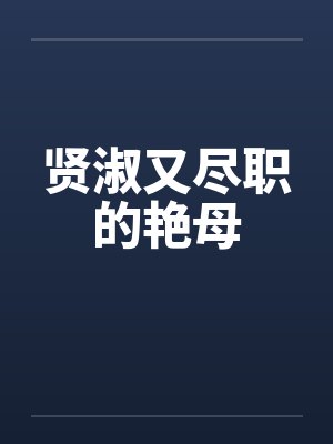 贤淑又尽职的艳母封面