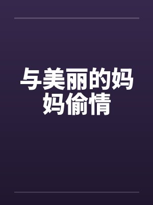 与美丽的妈妈偷情封面