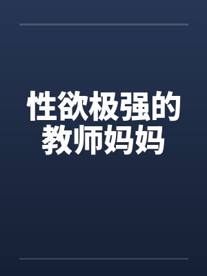 性欲极强的教师妈妈封面