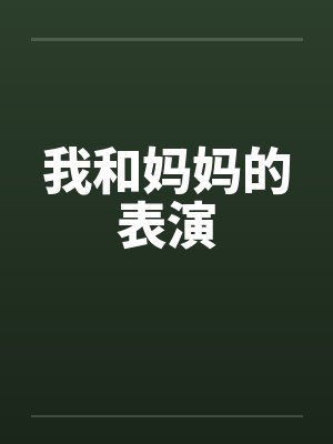 我和妈妈的表演by佚名笔趣阁无弹窗封面