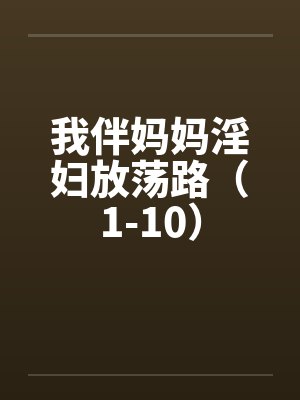 我伴妈妈淫妇放荡路（1-10）by佚名封面