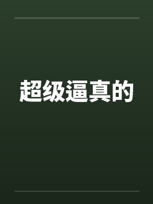 超级逼真的笔趣阁无弹窗封面