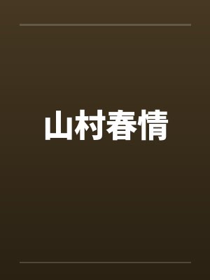 山村春情笔趣阁无弹窗封面