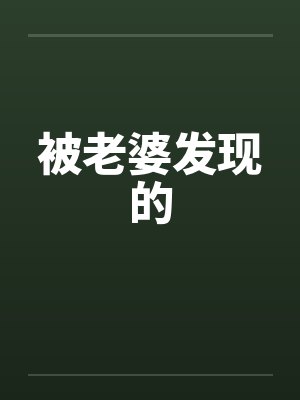 被老婆发现的封面