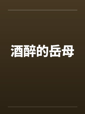 酒醉的岳母封面
