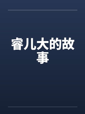 睿儿大的故事封面