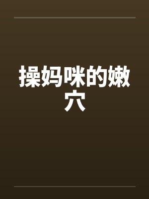 操妈咪的嫩穴封面