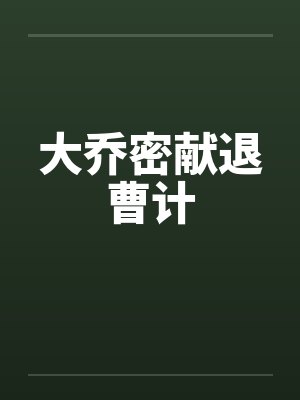 大乔密献退曹计by佚名笔趣阁无弹窗封面