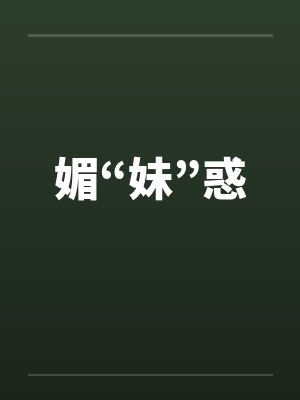 媚“妹”惑by佚名封面