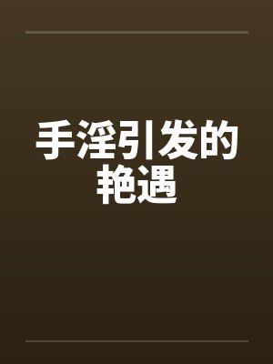 手淫可能引发的疾病封面