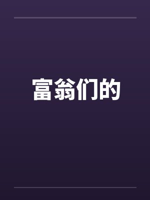 富翁们的封面