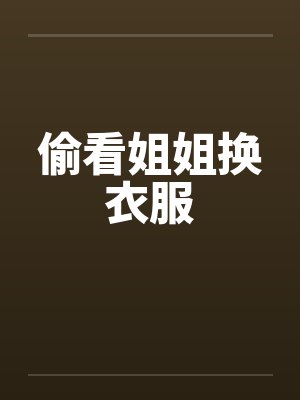 偷看姐姐换衣服by佚名笔趣阁无弹窗封面