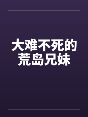 大难不死的荒岛兄妹by佚名笔趣阁无弹窗封面