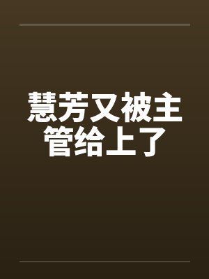 慧芳又被主管给上了by佚名封面