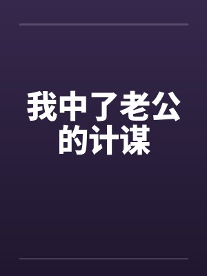 我中了老公的计谋封面