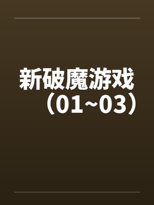 新破魔游戏（01~03）by佚名笔趣阁无弹窗封面