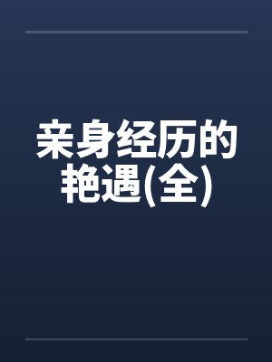 亲身经历的艳遇(全)笔趣阁无弹窗封面