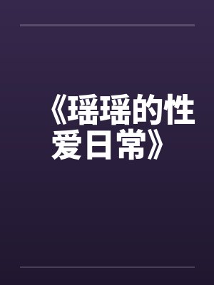 《瑶瑶的性爱日常》by佚名笔趣阁无弹窗封面
