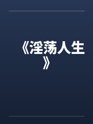 《淫荡人生》by佚名笔趣阁无弹窗封面