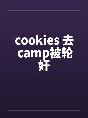cookies 去 camp被轮奸封面