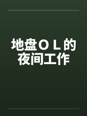 地盘ＯＬ的夜间工作by佚名封面