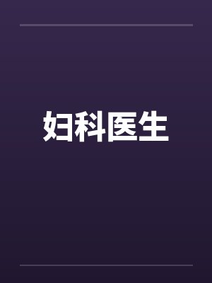 妇科医生by佚名笔趣阁无弹窗封面