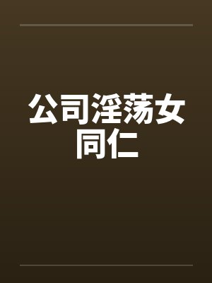 公司淫荡女同仁by佚名封面