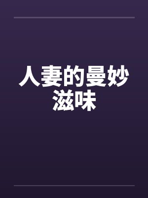 人妻的曼妙滋味by佚名笔趣阁无弹窗封面