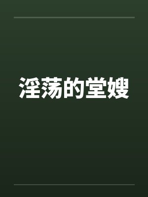淫荡的堂嫂by佚名封面