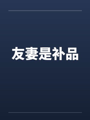 友妻是补品笔趣阁无弹窗封面