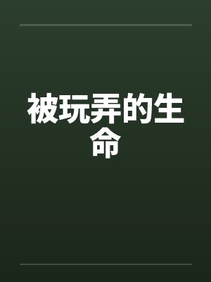 被玩弄的生命封面