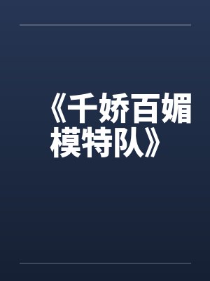 《千娇百媚模特队》by佚名笔趣阁无弹窗封面