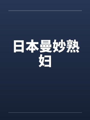 日本曼妙熟妇笔趣阁无弹窗封面