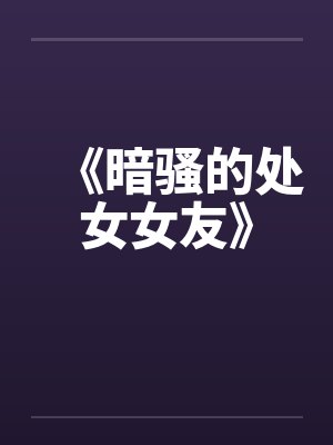《暗骚的处女女友》by佚名封面