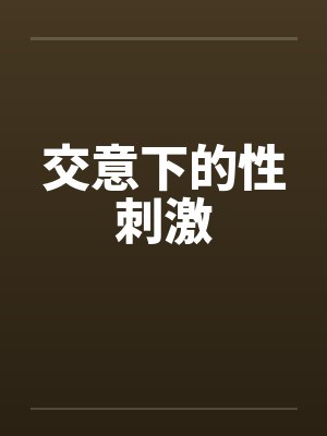 交意下的性刺激封面