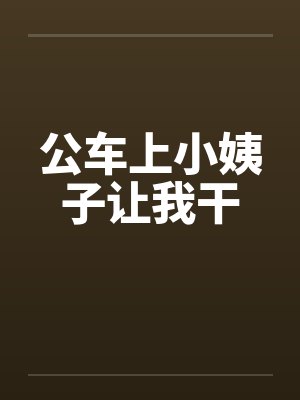 公车上小姨子让我干笔趣阁无弹窗封面