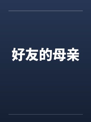 好友的母亲by佚名笔趣阁无弹窗封面