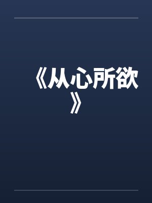 《从心所欲》by佚名封面