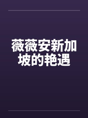 薇薇安新加坡的艳遇by佚名笔趣阁无弹窗封面