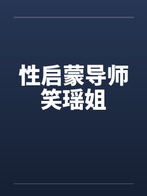 性启蒙导师笑瑶姐封面