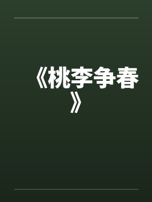 《桃李争春》笔趣阁无弹窗封面
