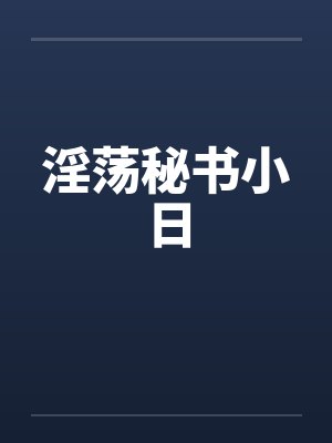 淫荡秘书小日by佚名封面