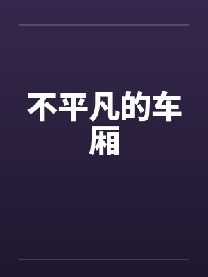 不平凡的车厢封面