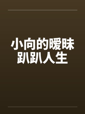 小向的暧昧趴趴人生by佚名笔趣阁无弹窗封面