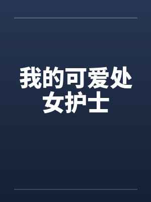 我的可爱处女护士by佚名封面