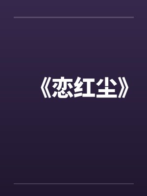 《恋红尘》封面